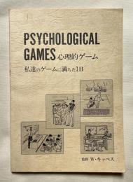 心理的ゲーム  私達のゲームに満ちた1日
PSYCHOLOGICAL GAMES 