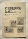 心理的ゲーム  私達のゲームに満ちた1日
PSYCHOLOGICAL GAMES 