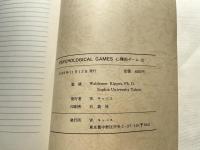 心理的ゲーム  私達のゲームに満ちた1日
PSYCHOLOGICAL GAMES 