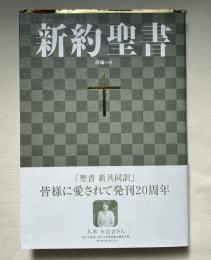 新約聖書 詩編つき 新共同訳