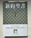 新約聖書 詩編つき 新共同訳