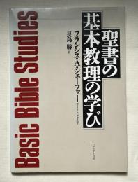 聖書の基本教理の学び