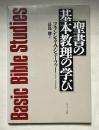 聖書の基本教理の学び