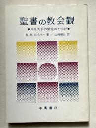 聖書の教会観  キリストの栄光のからだ