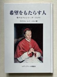 希望をもたらす人 聖アルフォンソ デ リゴリ