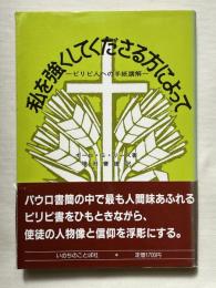 私を強くしてくださる方によって ピリピ人への手紙講解