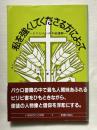 私を強くしてくださる方によって ピリピ人への手紙講解