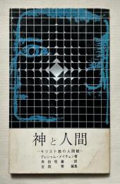 神と人間  キリスト教の人間観