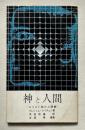 神と人間  キリスト教の人間観