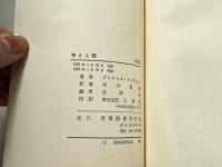 神と人間  キリスト教の人間観