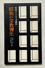 昭和の宗教弾圧  戦時ホーリネス受難記