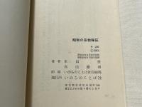 昭和の宗教弾圧  戦時ホーリネス受難記
