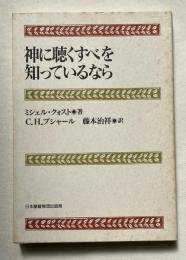 神に聴くすべを知っているなら