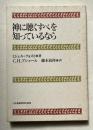 神に聴くすべを知っているなら