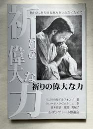 祈りの偉大な力  救いと、あらゆる恵みをいただくために