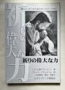 祈りの偉大な力  救いと、あらゆる恵みをいただくために