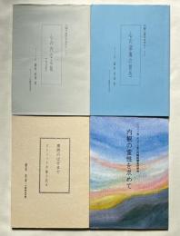 藤原直達4冊まとめて
東西のはざまで カトリック内観の試み
内観の霊性を求めて1 心の内なる旅(改訂版) 2 心の深海の景色
2012年キリスト者の内観経験者研修会 内観の霊性を求めて