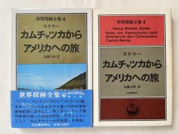 世界探検全集 カムチャッカからアメリカへの旅