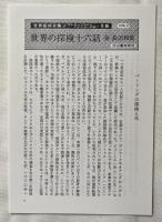 世界探検全集 カムチャッカからアメリカへの旅