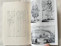 世界探検全集 カムチャッカからアメリカへの旅