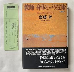 教師=身体という技術  構え・感知力・技化