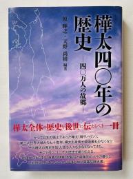 樺太四〇年の歴史 四〇万人の故郷