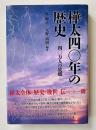 樺太四〇年の歴史 四〇万人の故郷