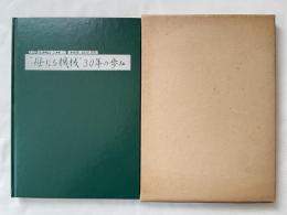 母なる機械 30年の歩み
日本工作機械工業会 創立30周年記念出版