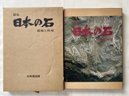 原色 日本の石 産地と利用