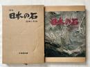 原色 日本の石 産地と利用