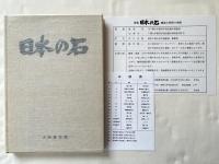 原色 日本の石 産地と利用