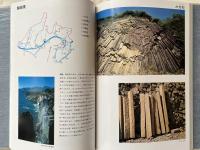 原色 日本の石 産地と利用