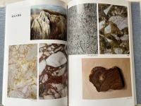 原色 日本の石 産地と利用