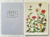 草花百点
100 flowers Shunichi Kadowaki