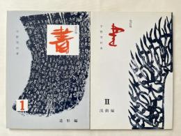 改訂版 書 2冊セット 造形編/流動編