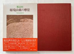 鄭道昭 秘境山東の摩崖