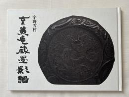 玄美庵蔵墨影譜