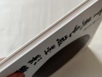 玄美庵蔵墨影譜