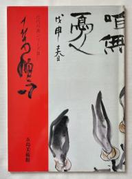 上田桑鳩 近代の書シリーズ2
五島美術館展覧会図録 101