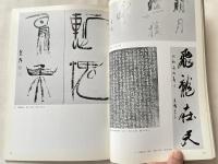 上田桑鳩 近代の書シリーズ2
五島美術館展覧会図録 101
