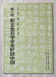 第二回 創玄金石学会友好訪中団
北京・濰坊・掖県・済南・泰安・曲阜