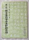 第二回 創玄金石学会友好訪中団
北京・濰坊・掖県・済南・泰安・曲阜
