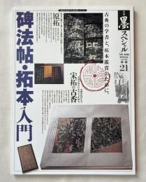 碑法帖・拓本入門  古典の学書と拓本鑑賞のために
季刊 墨スペシャル