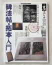 碑法帖・拓本入門  古典の学書と拓本鑑賞のために
季刊 墨スペシャル