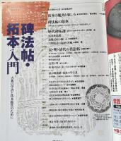 碑法帖・拓本入門  古典の学書と拓本鑑賞のために
季刊 墨スペシャル