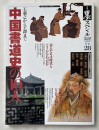 中国書道史の10人  王羲之から王鐸まで
季刊墨スペシャル
