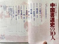 中国書道史の10人  王羲之から王鐸まで
季刊墨スペシャル