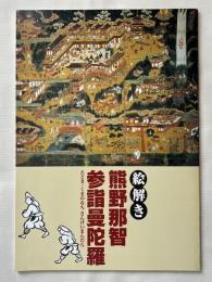 絵解き 熊野那智参詣曼荼羅
