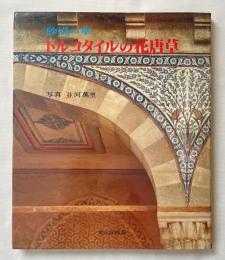 砂漠の華 トルコタイルの花唐草