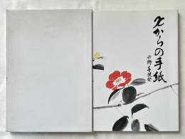 Xからの手紙  六郷菩提発
日興電機工業株式会社創業50周年記念